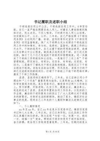 书记履职及述职小结