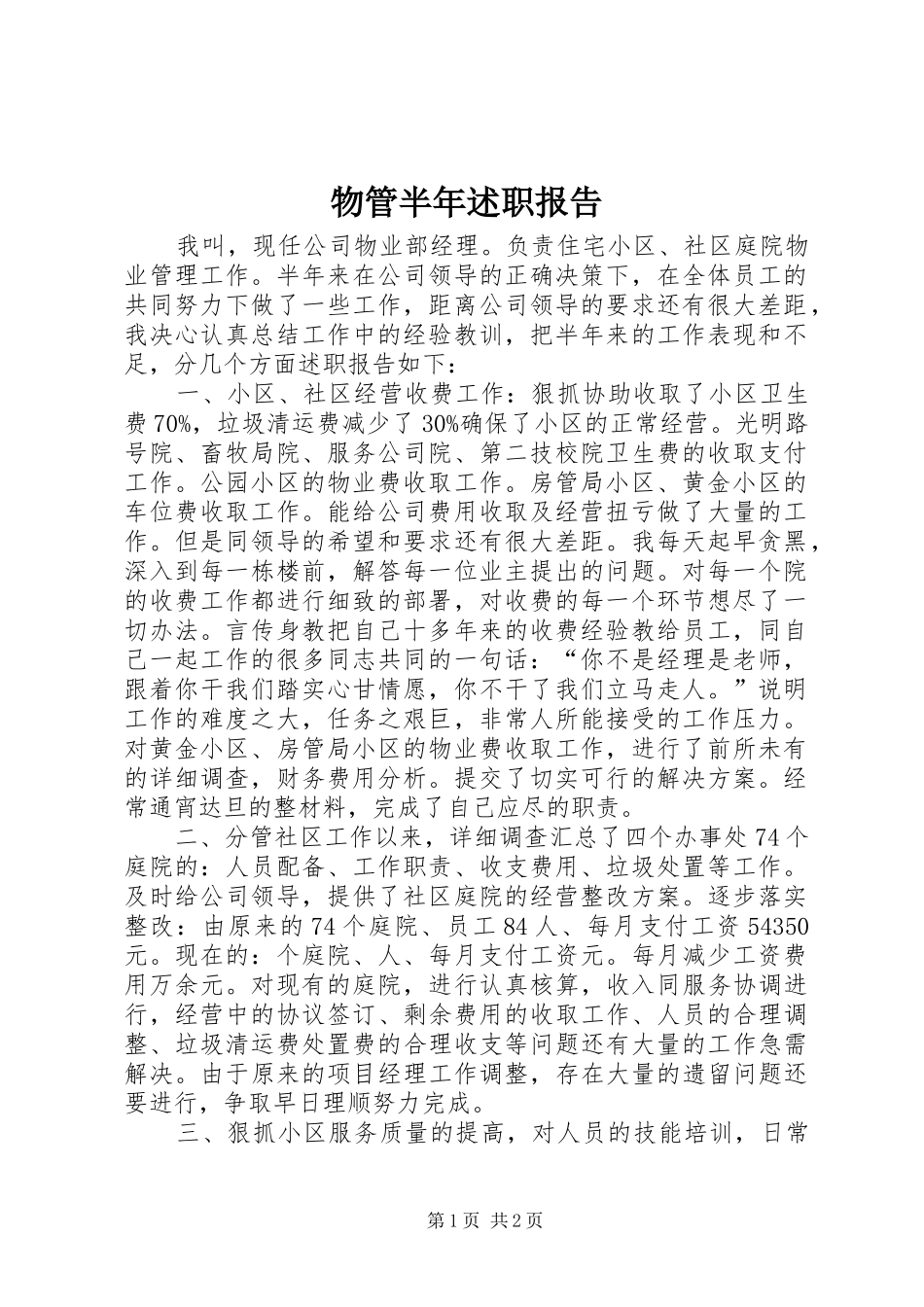 物管半年述职报告_第1页