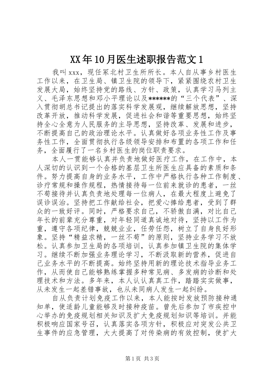 XX年10月医生述职报告范文1_第1页