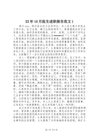 XX年10月医生述职报告范文1