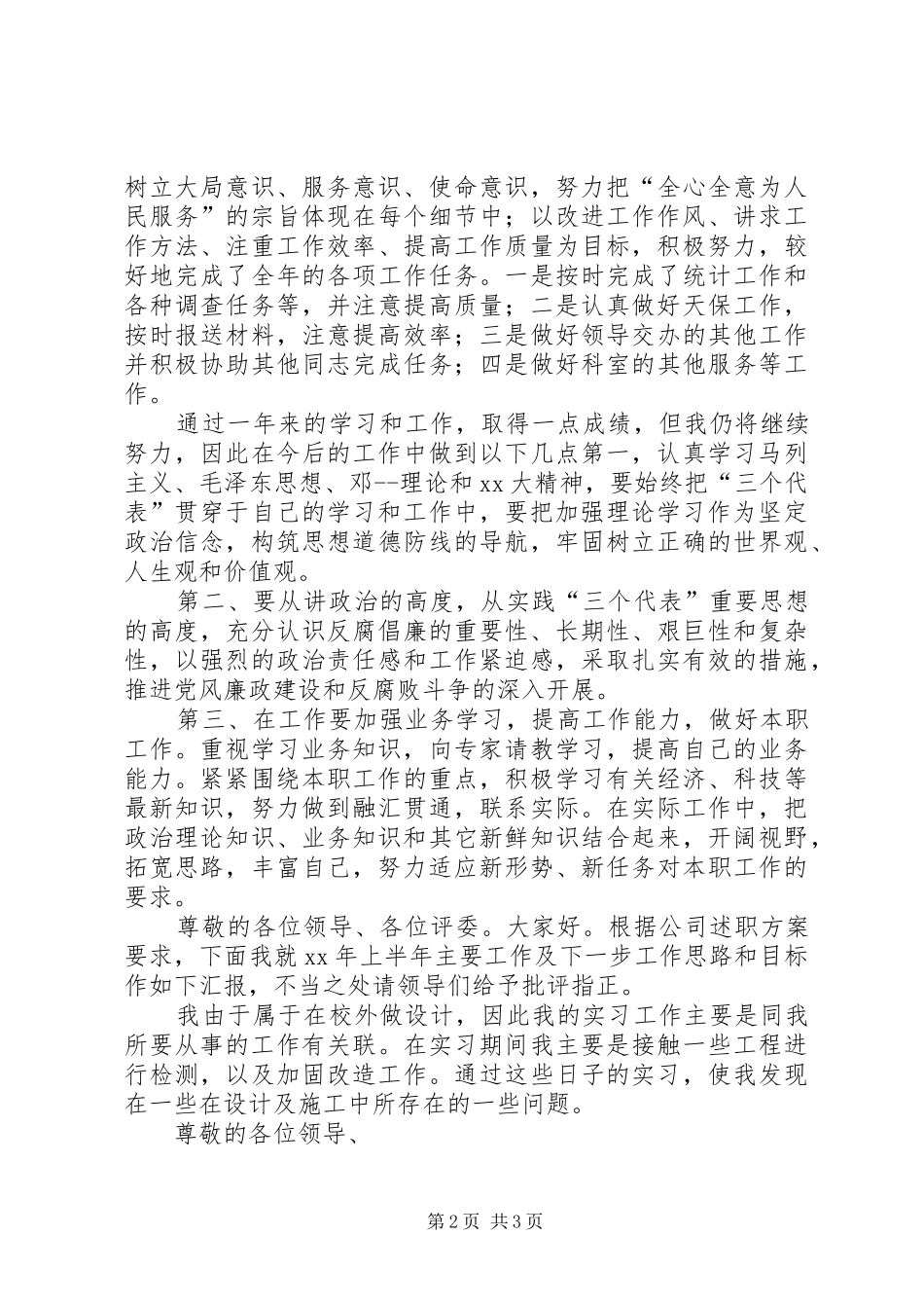 XX年5月党员干部年度述职报告范文_第2页