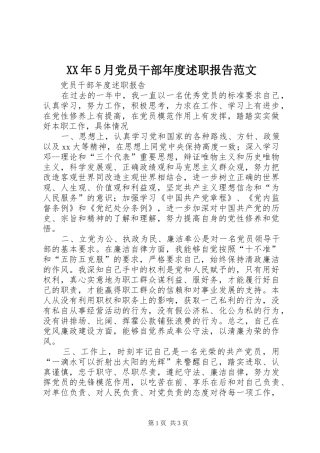 XX年5月党员干部年度述职报告范文