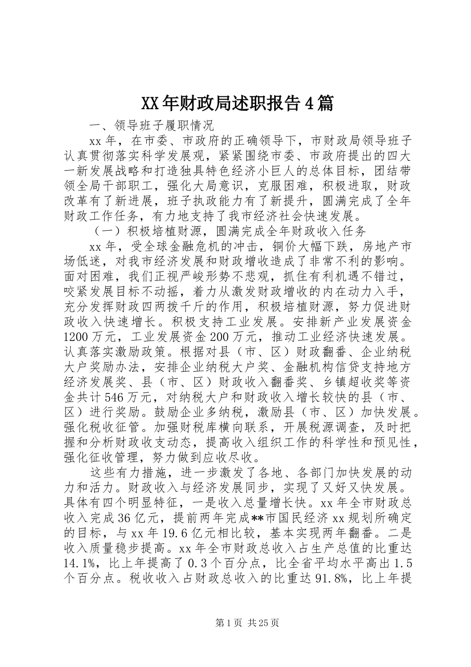 XX年财政局述职报告4篇_第1页