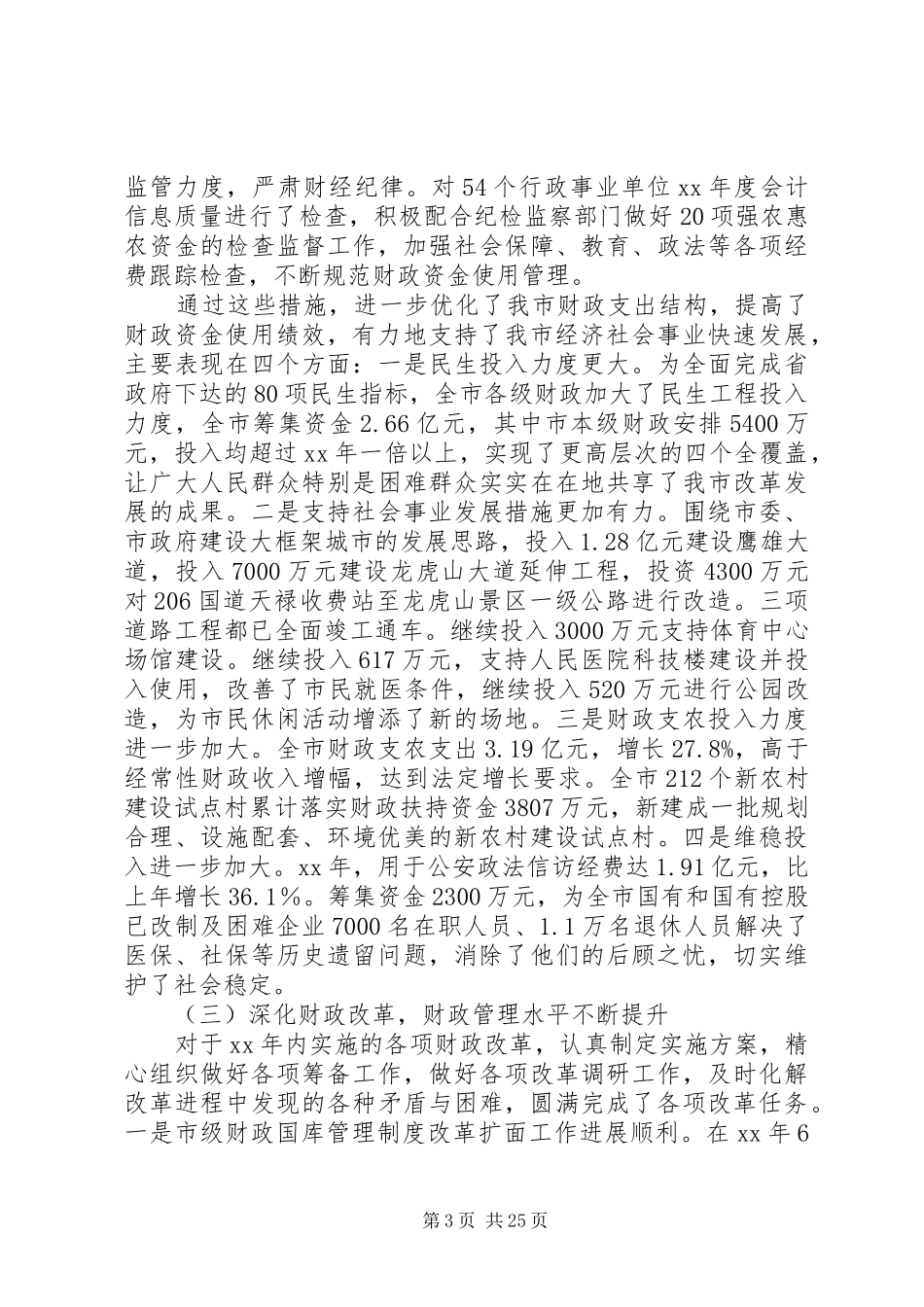 XX年财政局述职报告4篇_第3页
