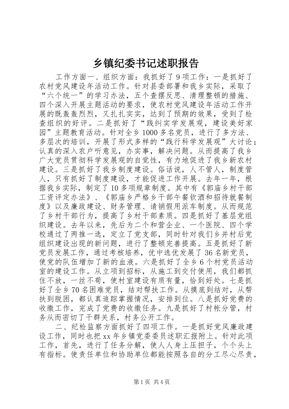 乡镇纪委书记述职报告_第1页