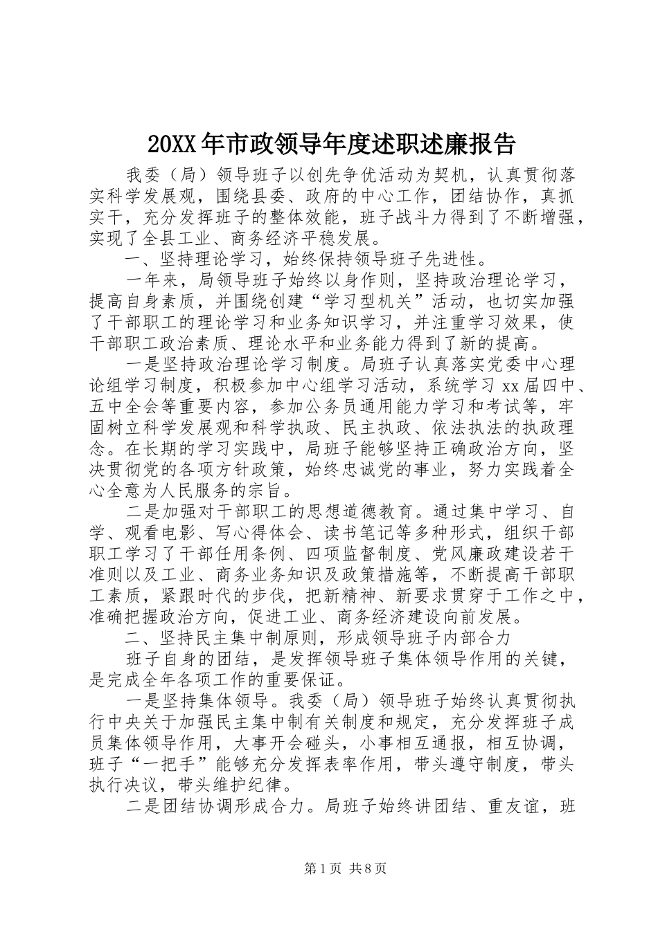 20XX年市政领导年度述职述廉报告_第1页