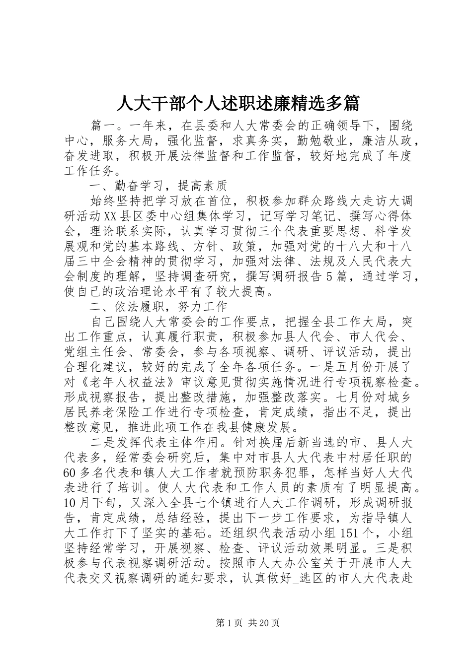 人大干部个人述职述廉精选多篇_第1页