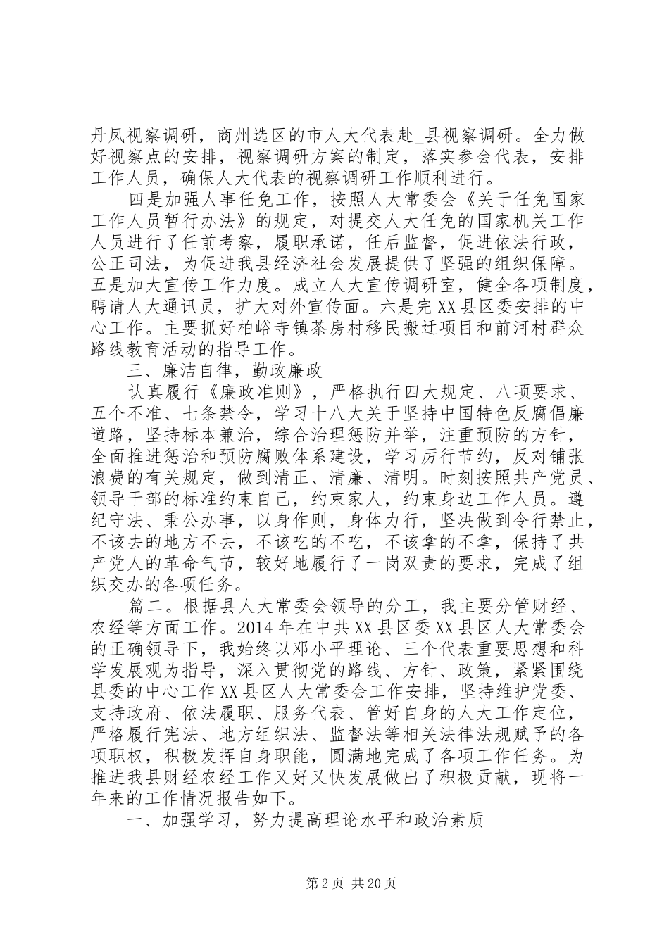 人大干部个人述职述廉精选多篇_第2页