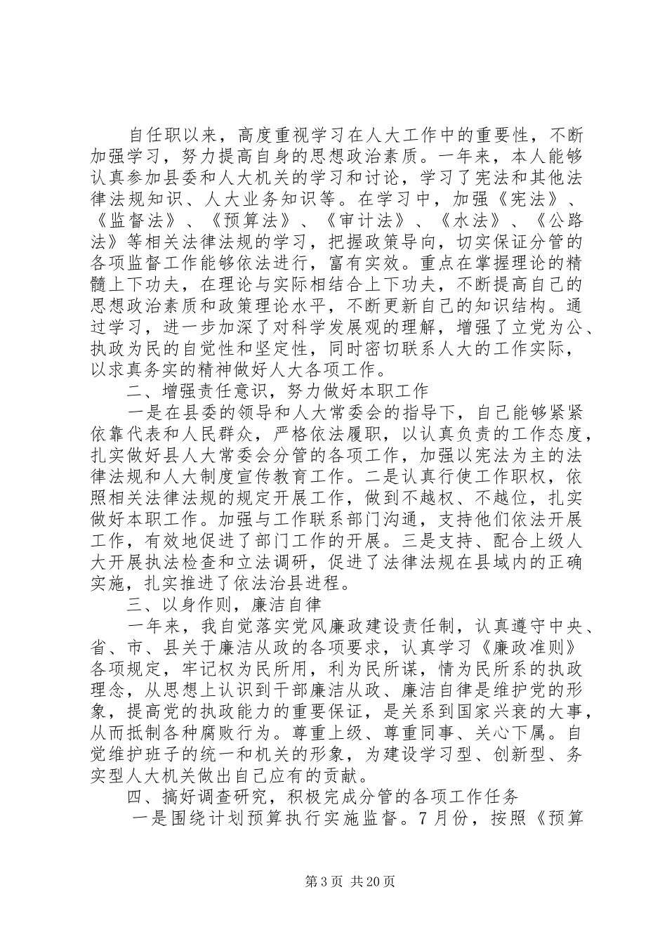 人大干部个人述职述廉精选多篇_第3页