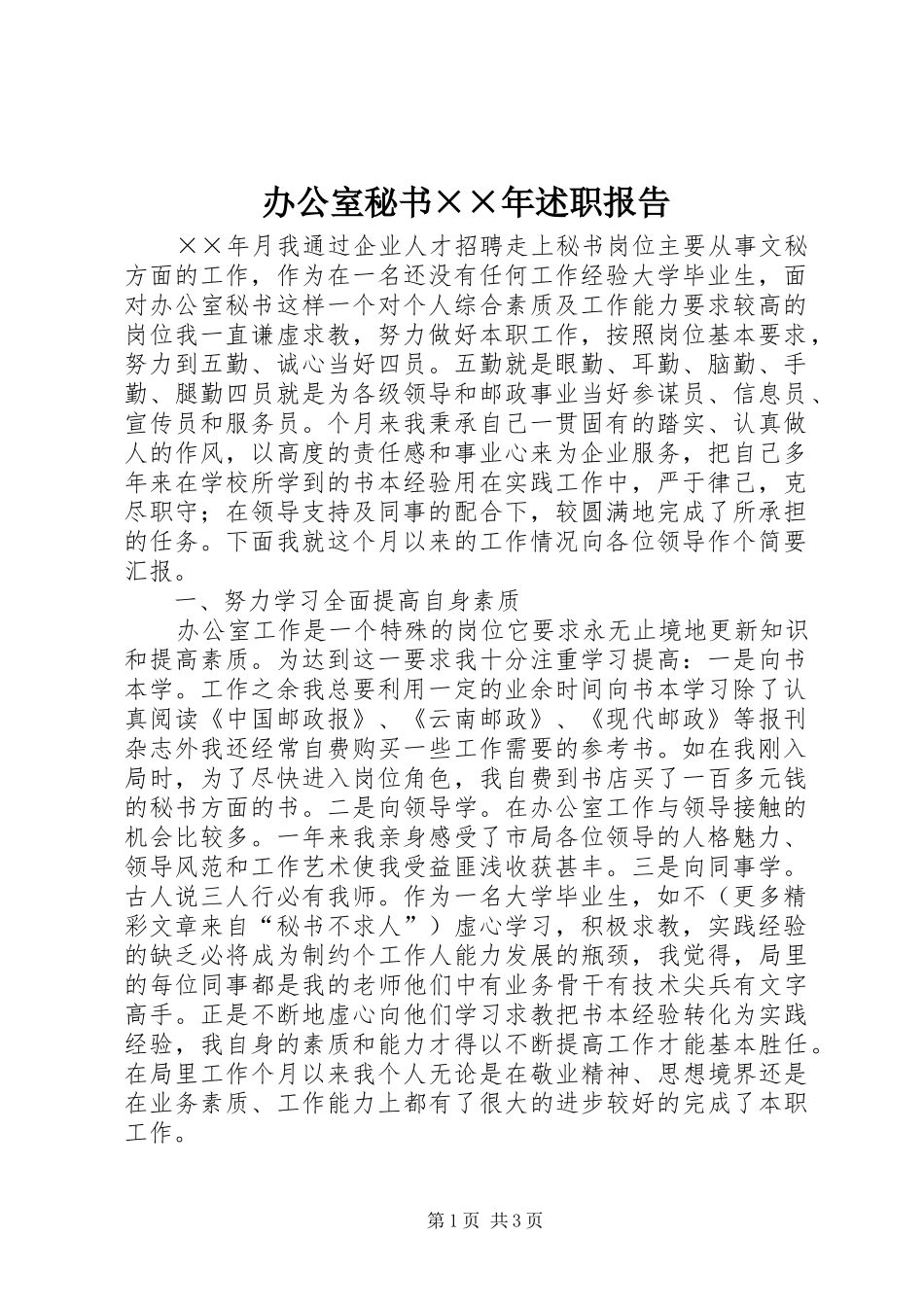 办公室秘书××年述职报告_第1页