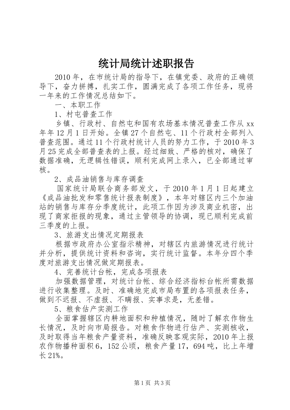 统计局统计述职报告_第1页