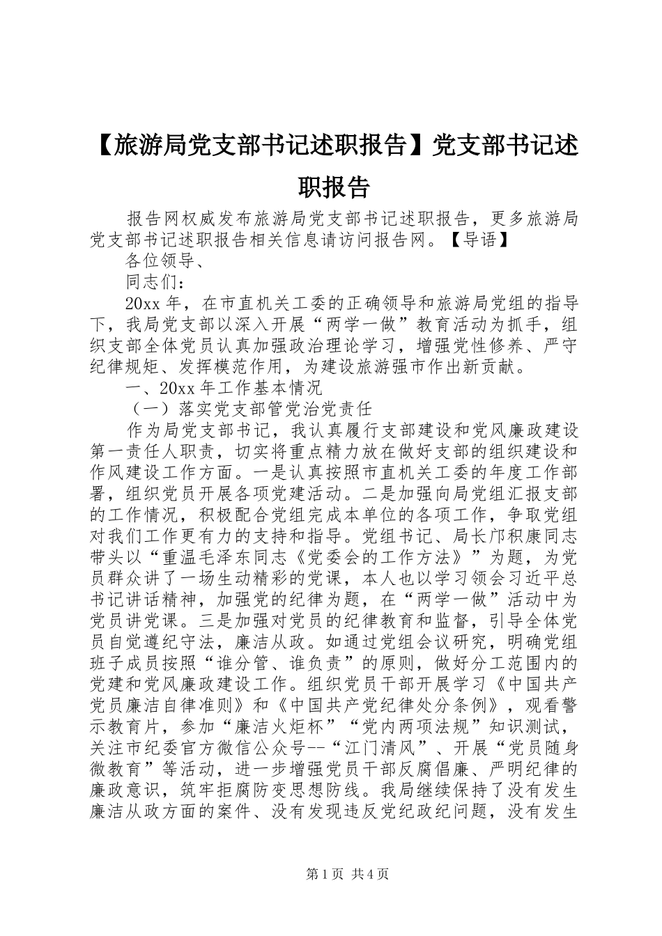 【旅游局党支部书记述职报告】党支部书记述职报告_第1页