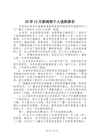 XX年12月新闻部个人述职报告
