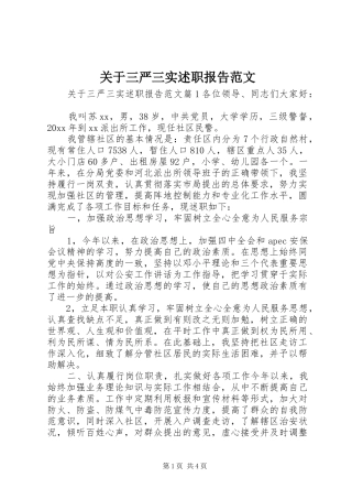 关于三严三实述职报告范文