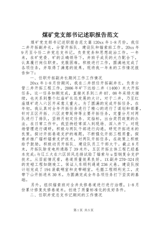 煤矿党支部书记述职报告范文