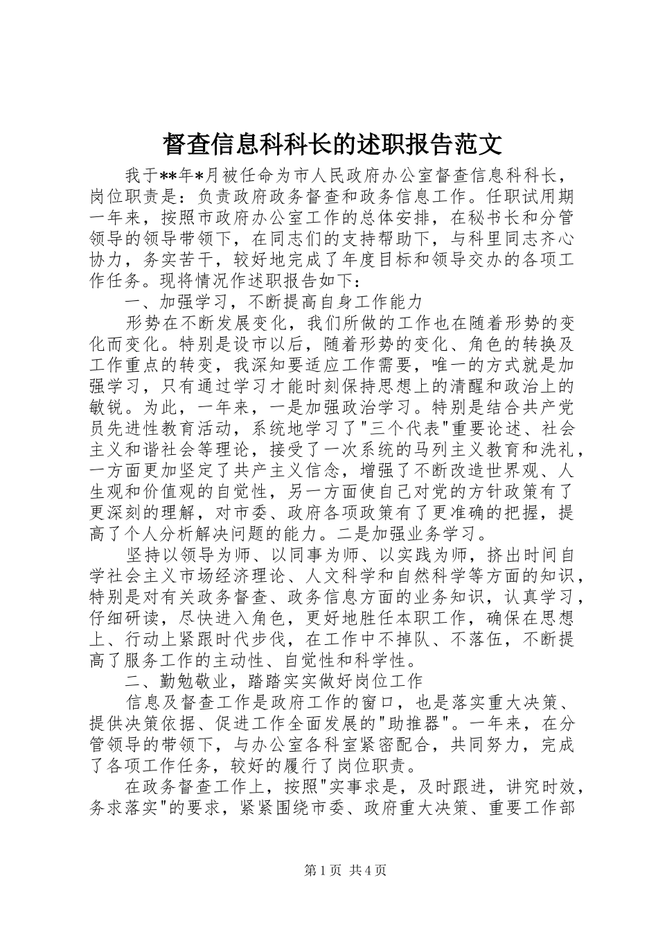 督查信息科科长的述职报告范文_第1页