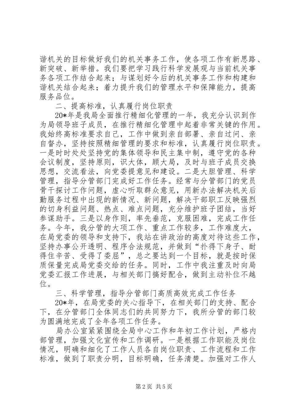 党委副局长述职述廉报告_第2页