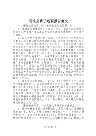 司法局班子述职报告范文