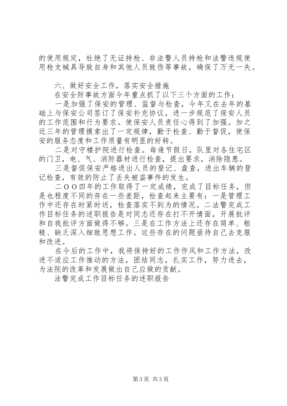 法警完成工作目标任务的述职报告_第3页