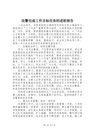 法警完成工作目标任务的述职报告