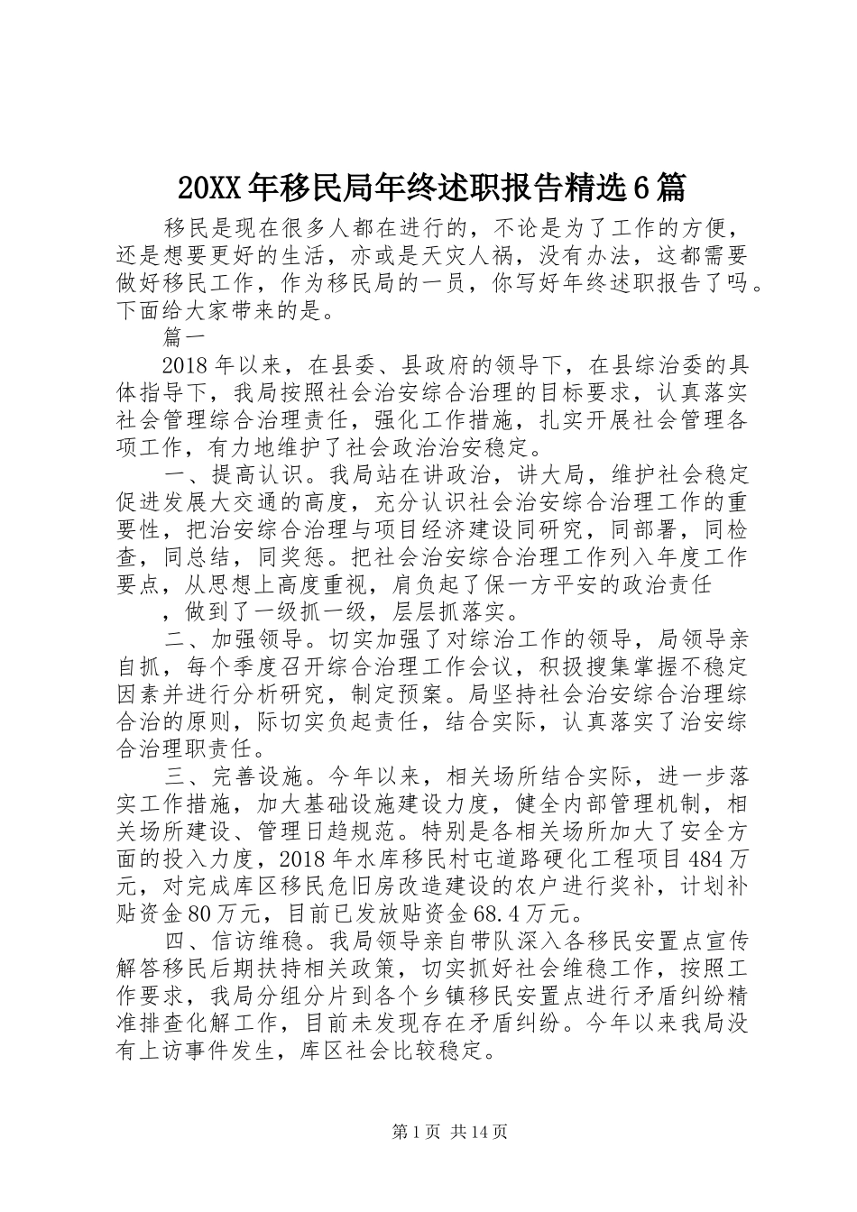 20XX年移民局年终述职报告精选6篇_第1页
