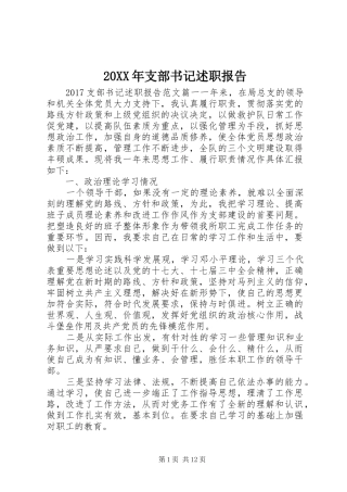 20XX年支部书记述职报告
