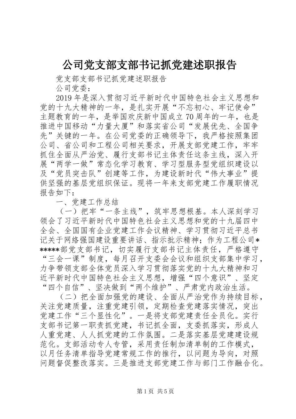 公司党支部支部书记抓党建述职报告_第1页