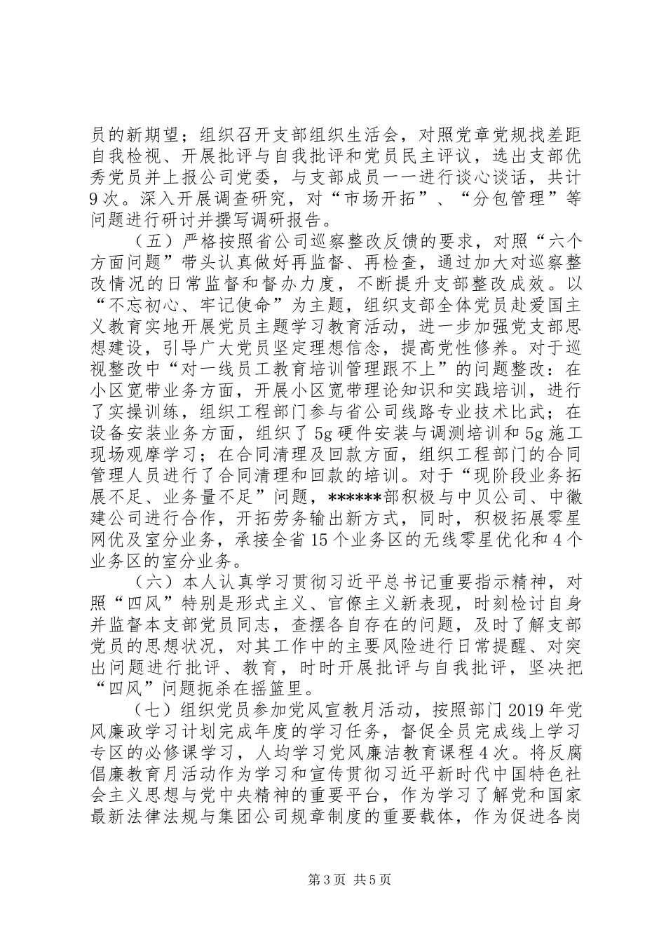 公司党支部支部书记抓党建述职报告_第3页