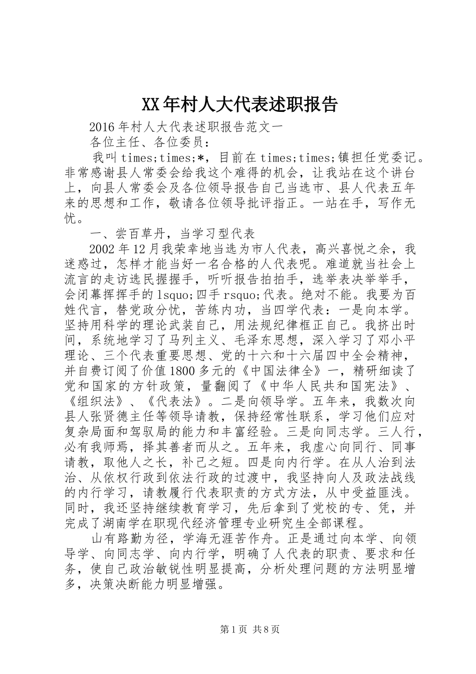 XX年村人大代表述职报告_第1页