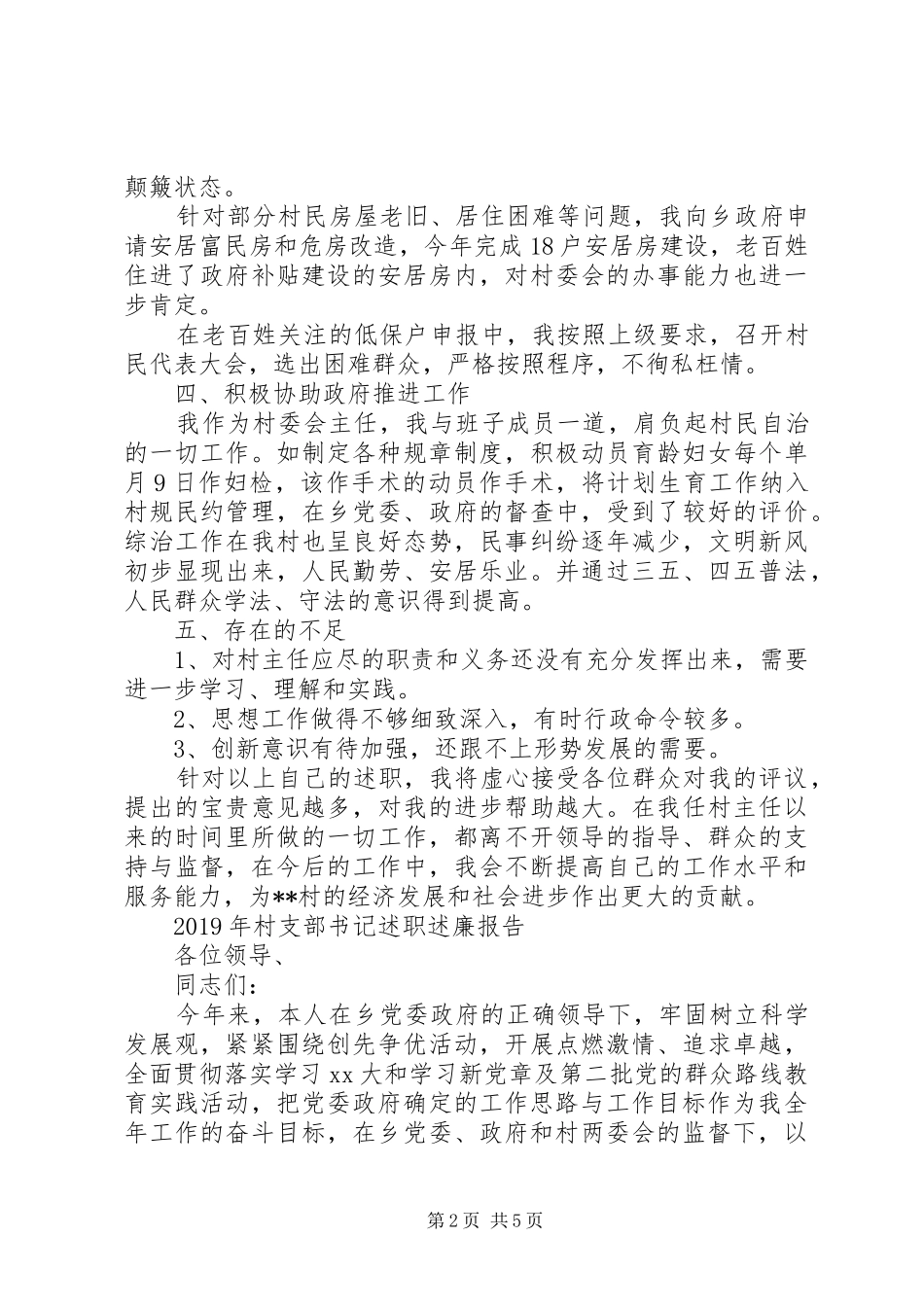 XX年村干部述职述廉报告（书记）_第2页