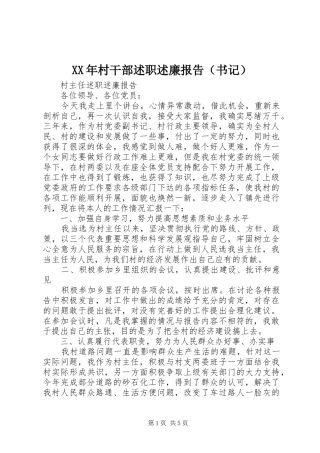 XX年村干部述职述廉报告（书记）