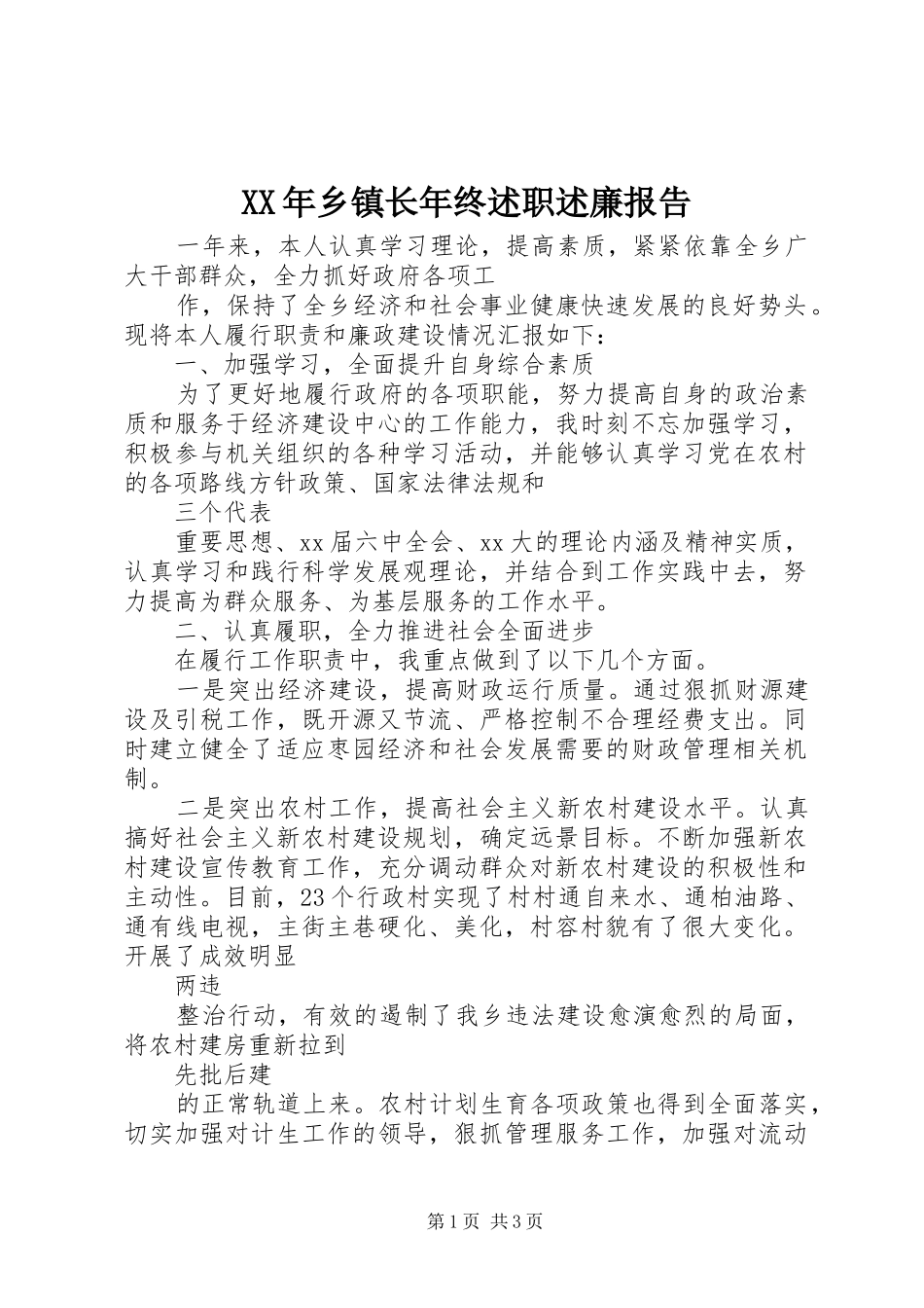 XX年乡镇长年终述职述廉报告_第1页