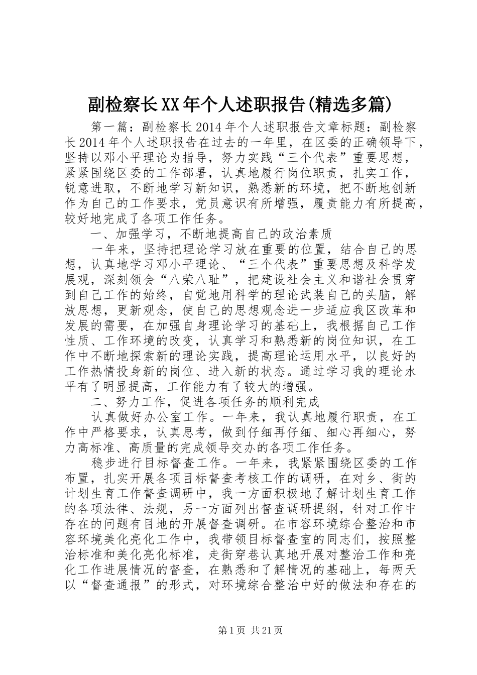 副检察长XX年个人述职报告(精选多篇)_第1页