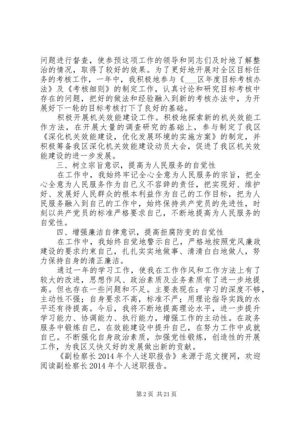副检察长XX年个人述职报告(精选多篇)_第2页