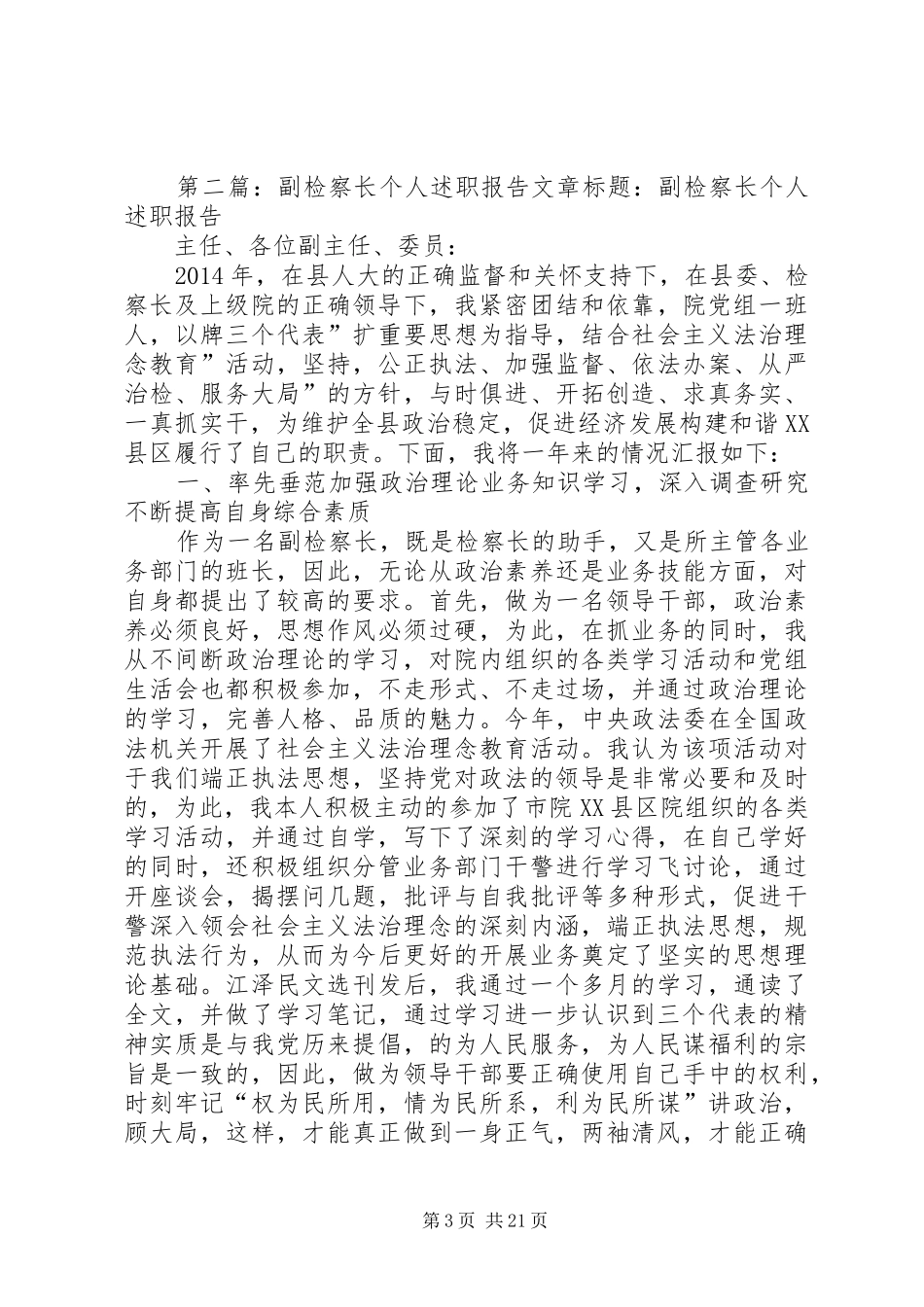 副检察长XX年个人述职报告(精选多篇)_第3页