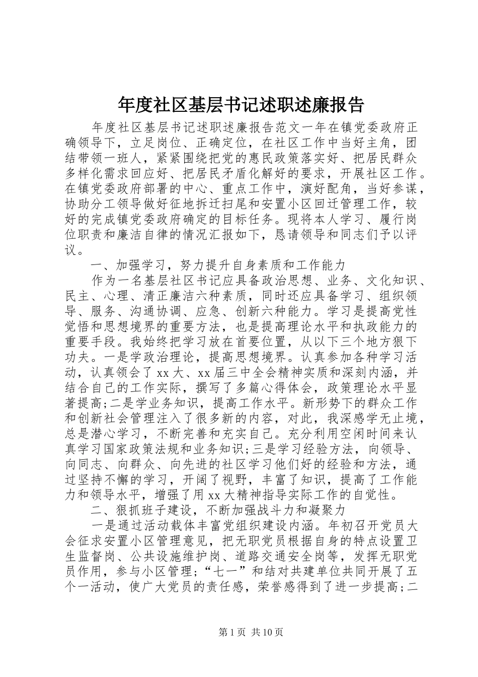 年度社区基层书记述职述廉报告_第1页