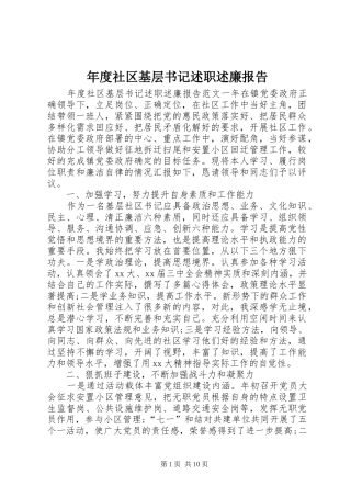 年度社区基层书记述职述廉报告