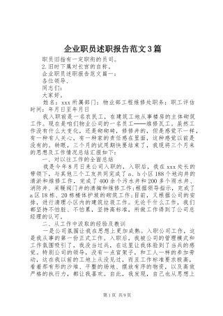 企业职员述职报告范文3篇