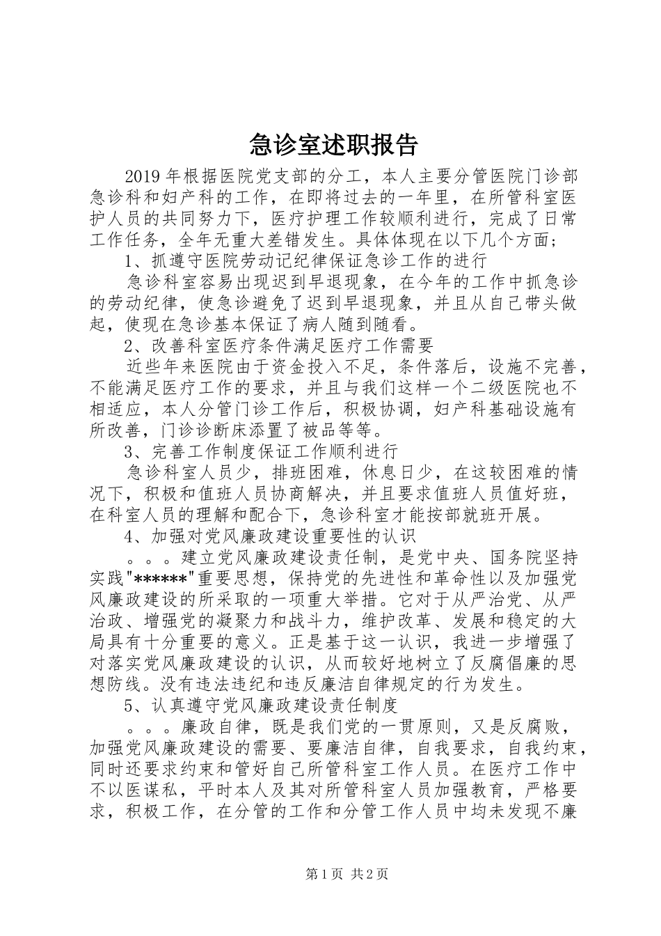 急诊室述职报告_第1页