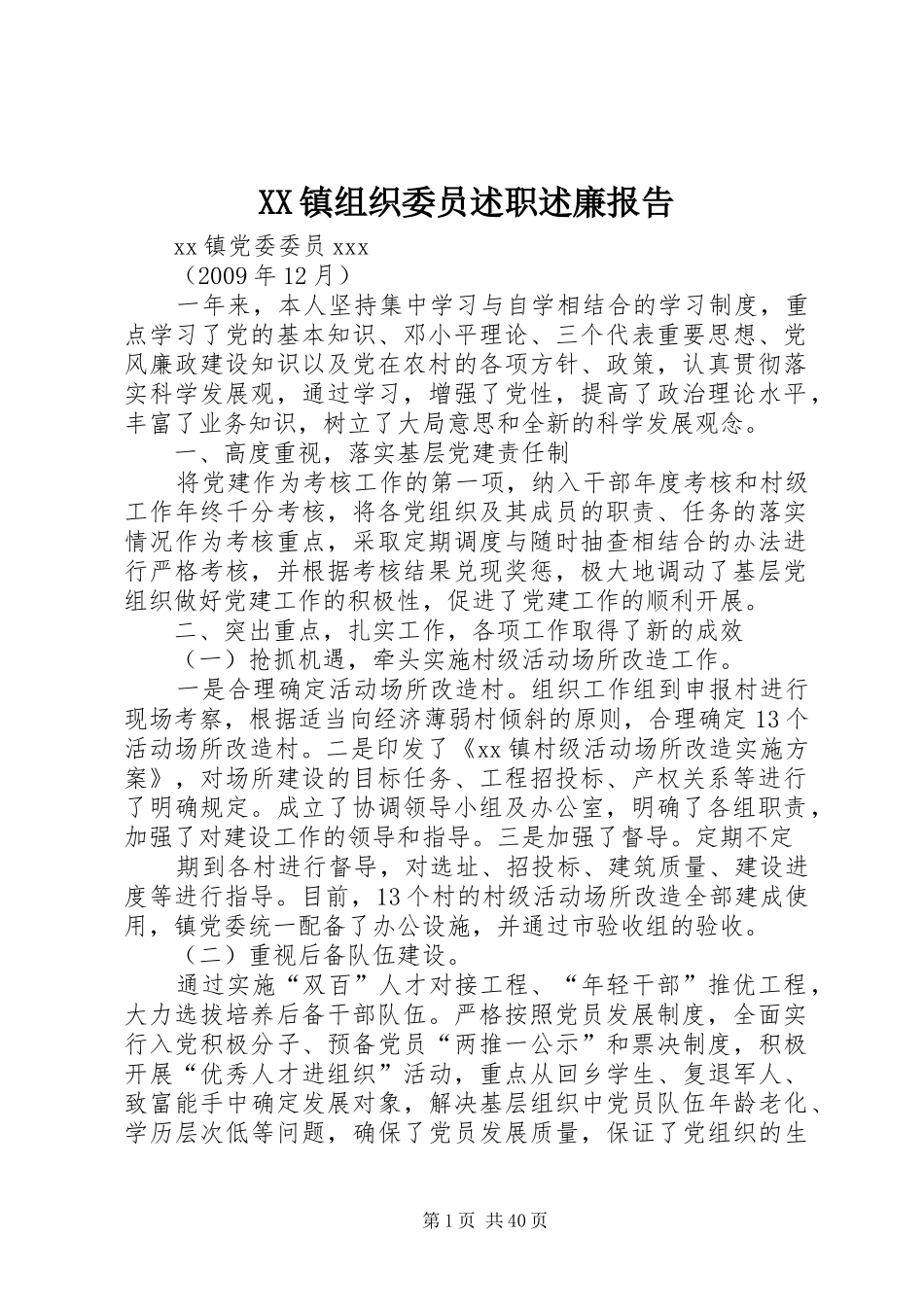 XX镇组织委员述职述廉报告_第1页