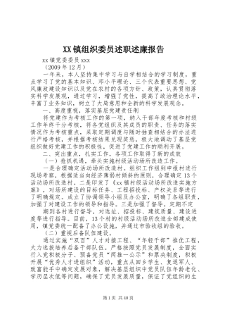 XX镇组织委员述职述廉报告