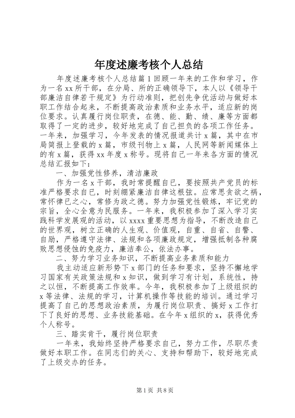年度述廉考核个人总结_第1页