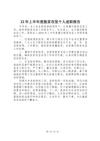 XX年上半年度脱贫攻坚个人述职报告