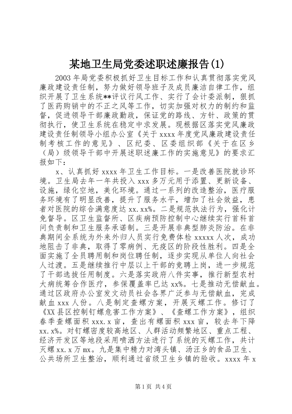 某地卫生局党委述职述廉报告(1)_第1页