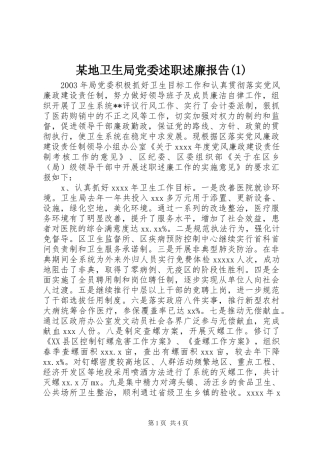 某地卫生局党委述职述廉报告(1)