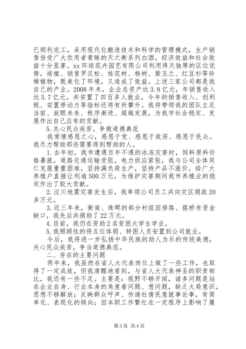 企业法人代表、省人大代表述职报告_第3页