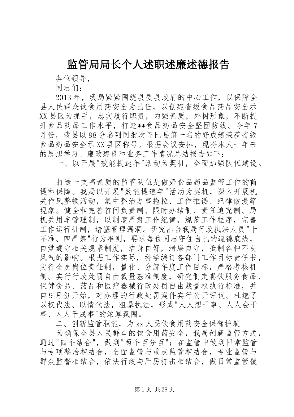 监管局局长个人述职述廉述德报告_第1页