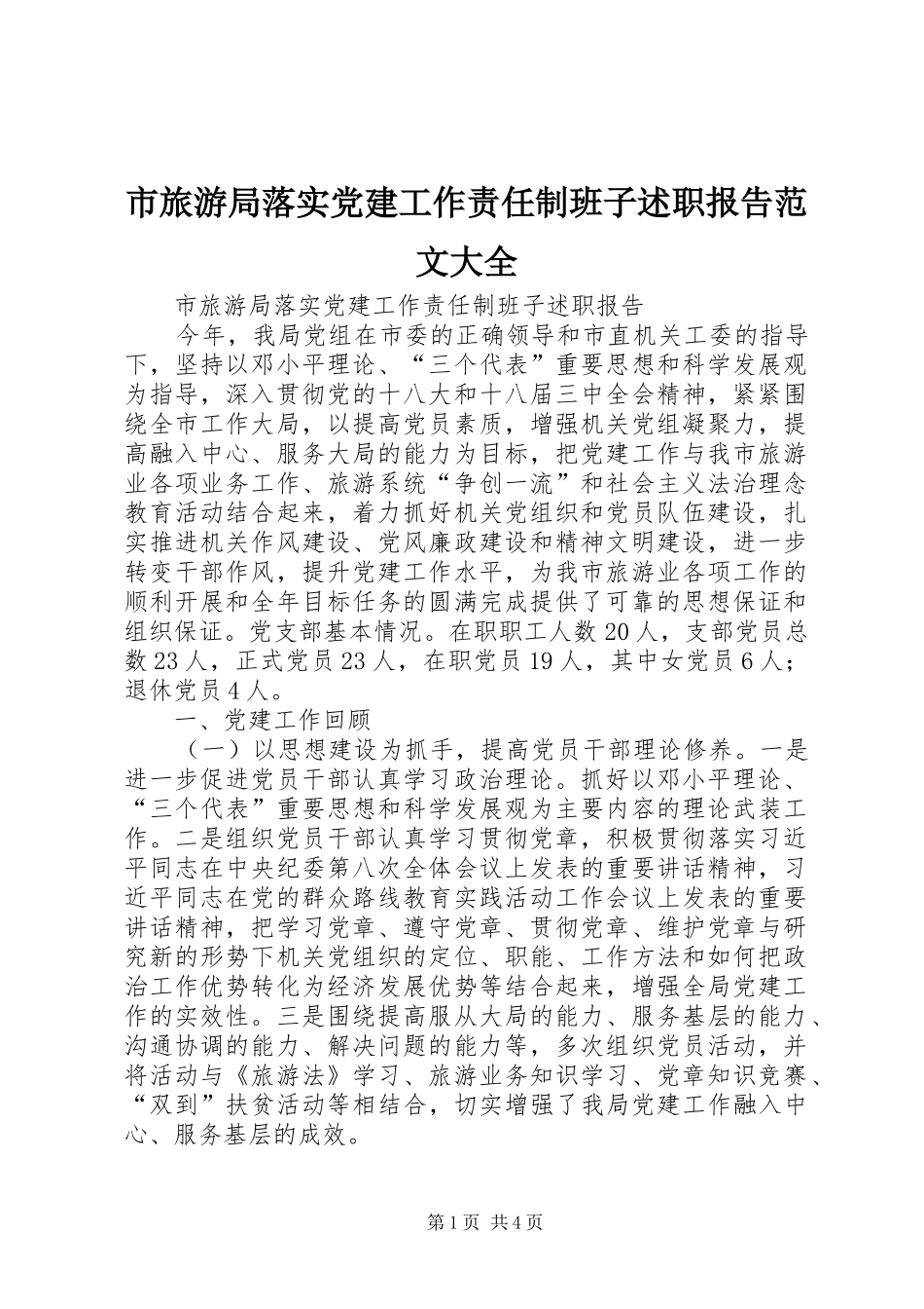 市旅游局落实党建工作责任制班子述职报告范文大全_第1页