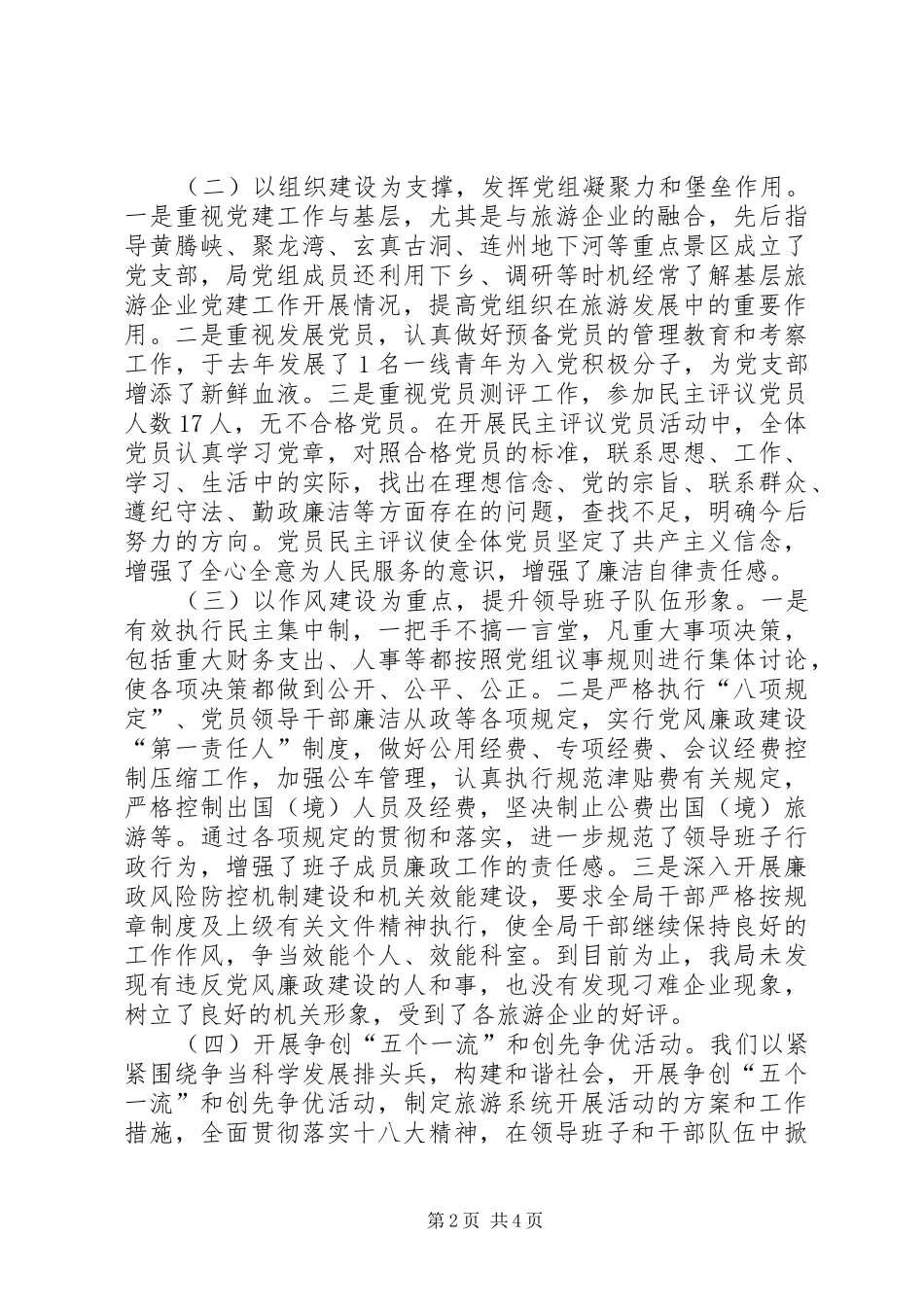 市旅游局落实党建工作责任制班子述职报告范文大全_第2页