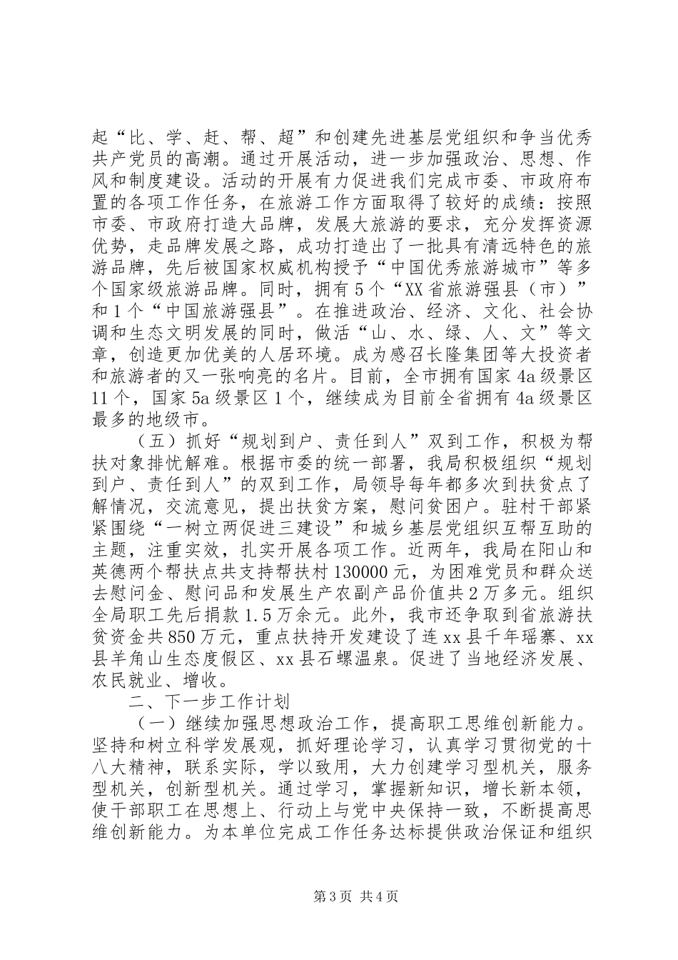 市旅游局落实党建工作责任制班子述职报告范文大全_第3页